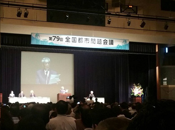 第79回全国都市問題会議の様子