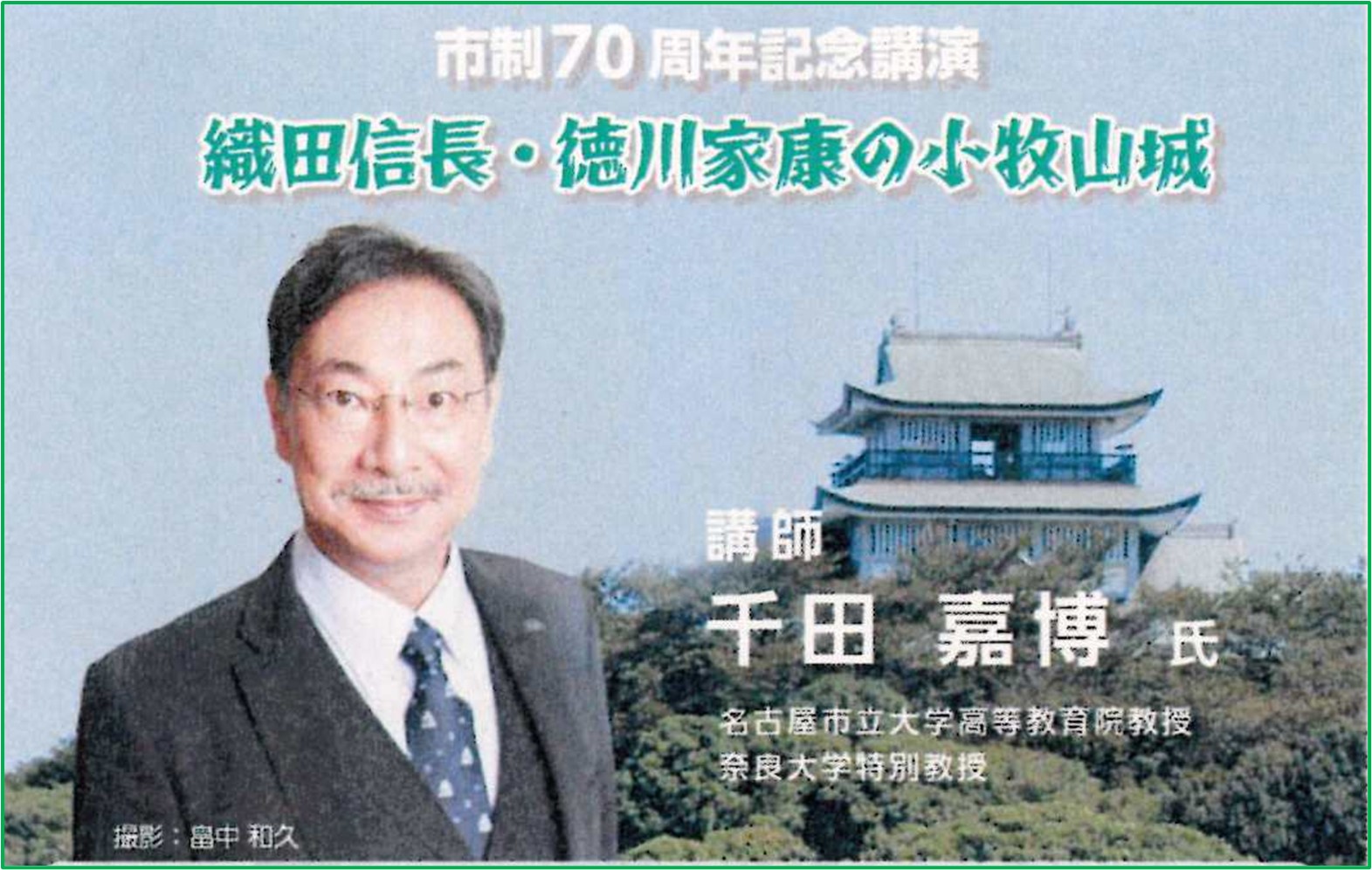 11月29日 小牧市制70周年記念講演
