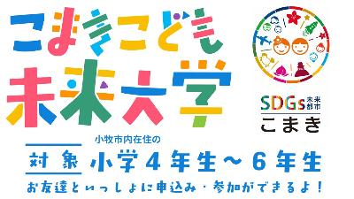 こまきこども未来大学イラスト