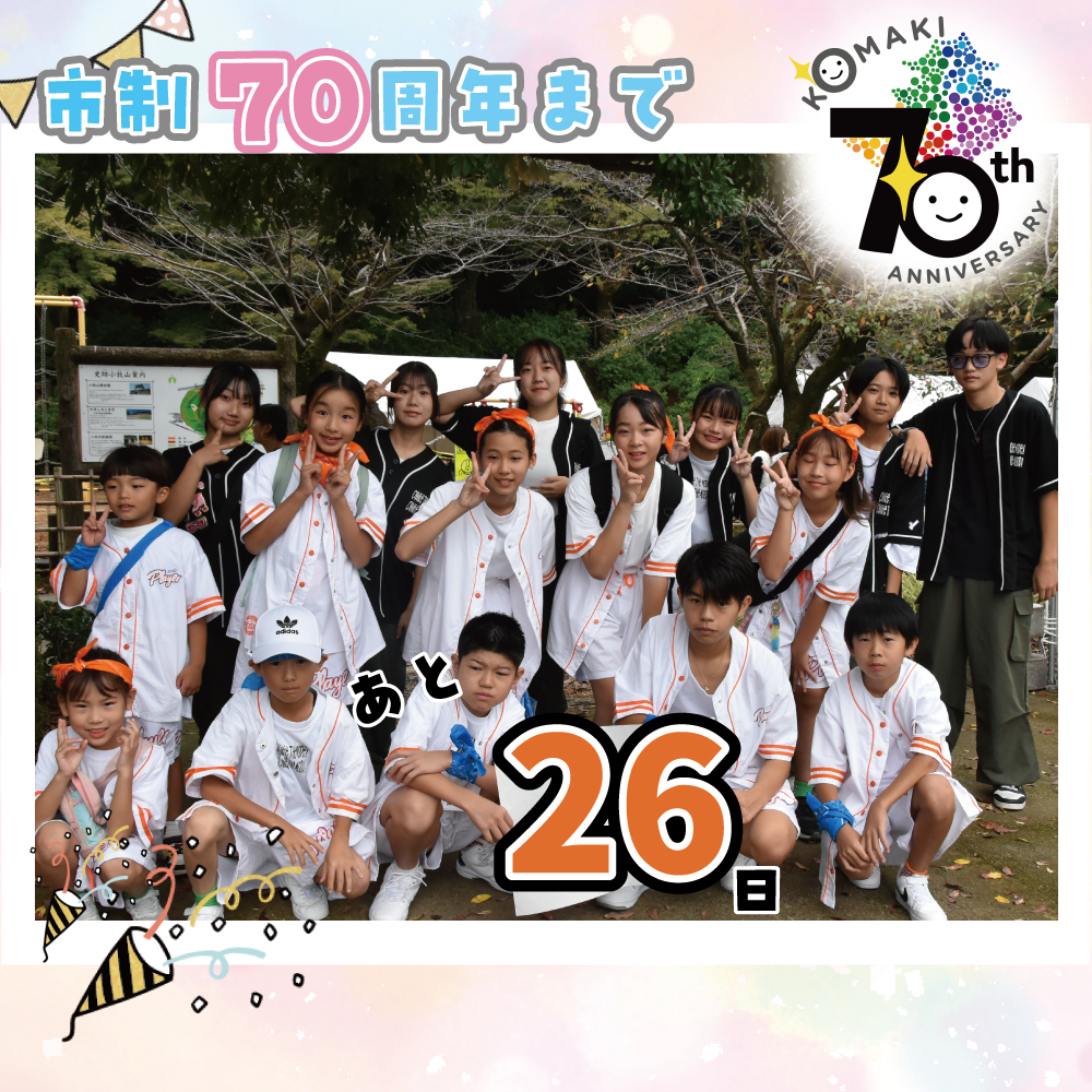 カウントダウン26
