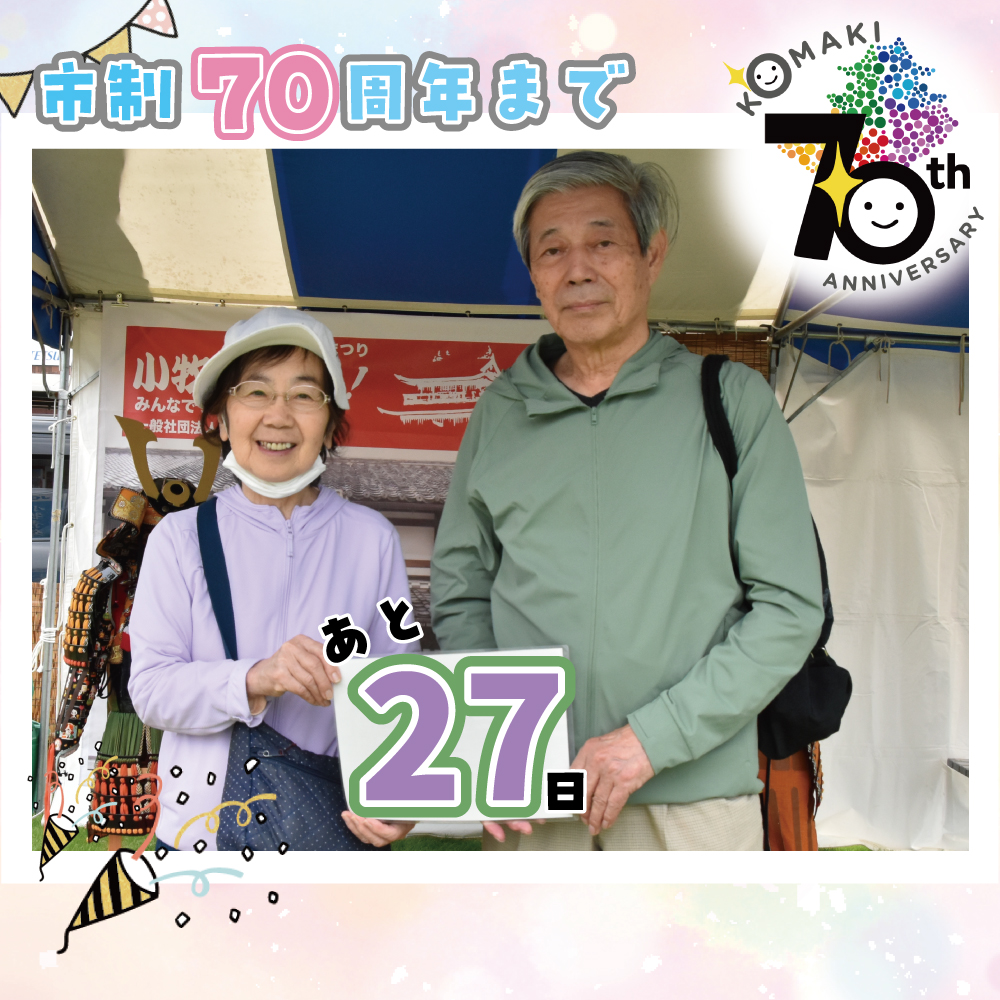 カウントダウン27