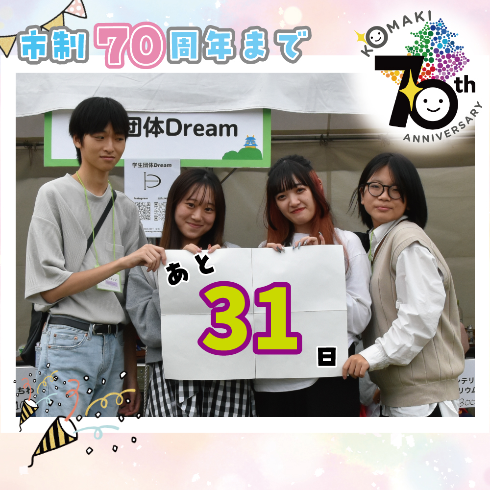 カウントダウン31