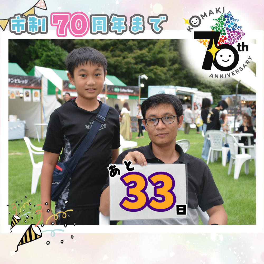 カウントダウン33