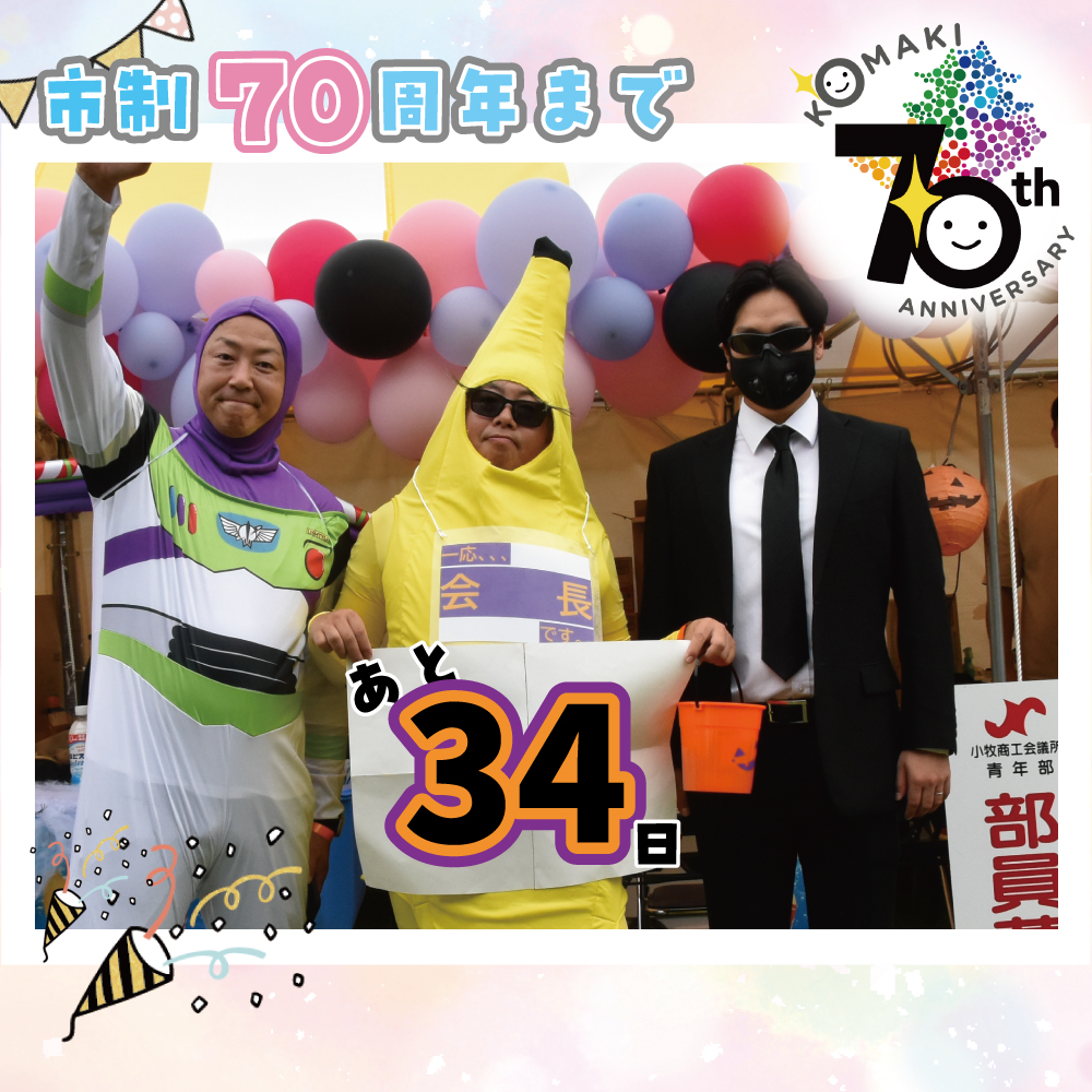 カウントダウン34