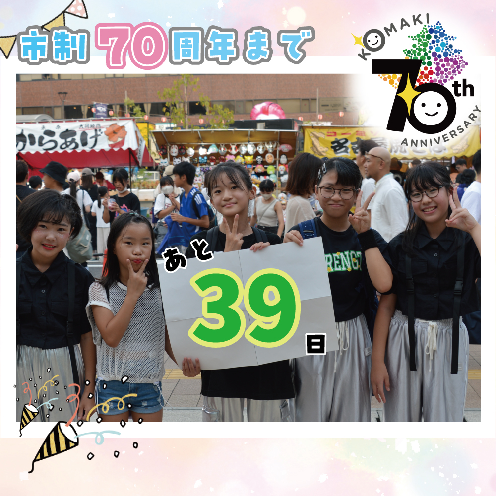 カウントダウン39