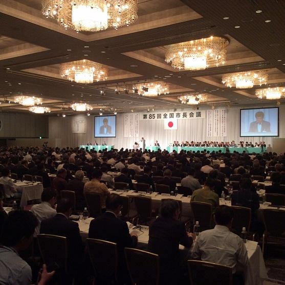 全国市長会議の様子