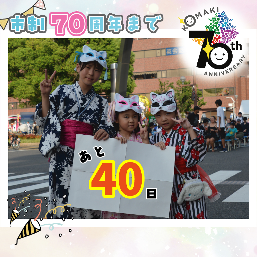 カウントダウン40