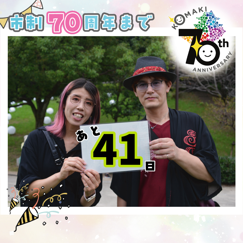 カウントダウン41
