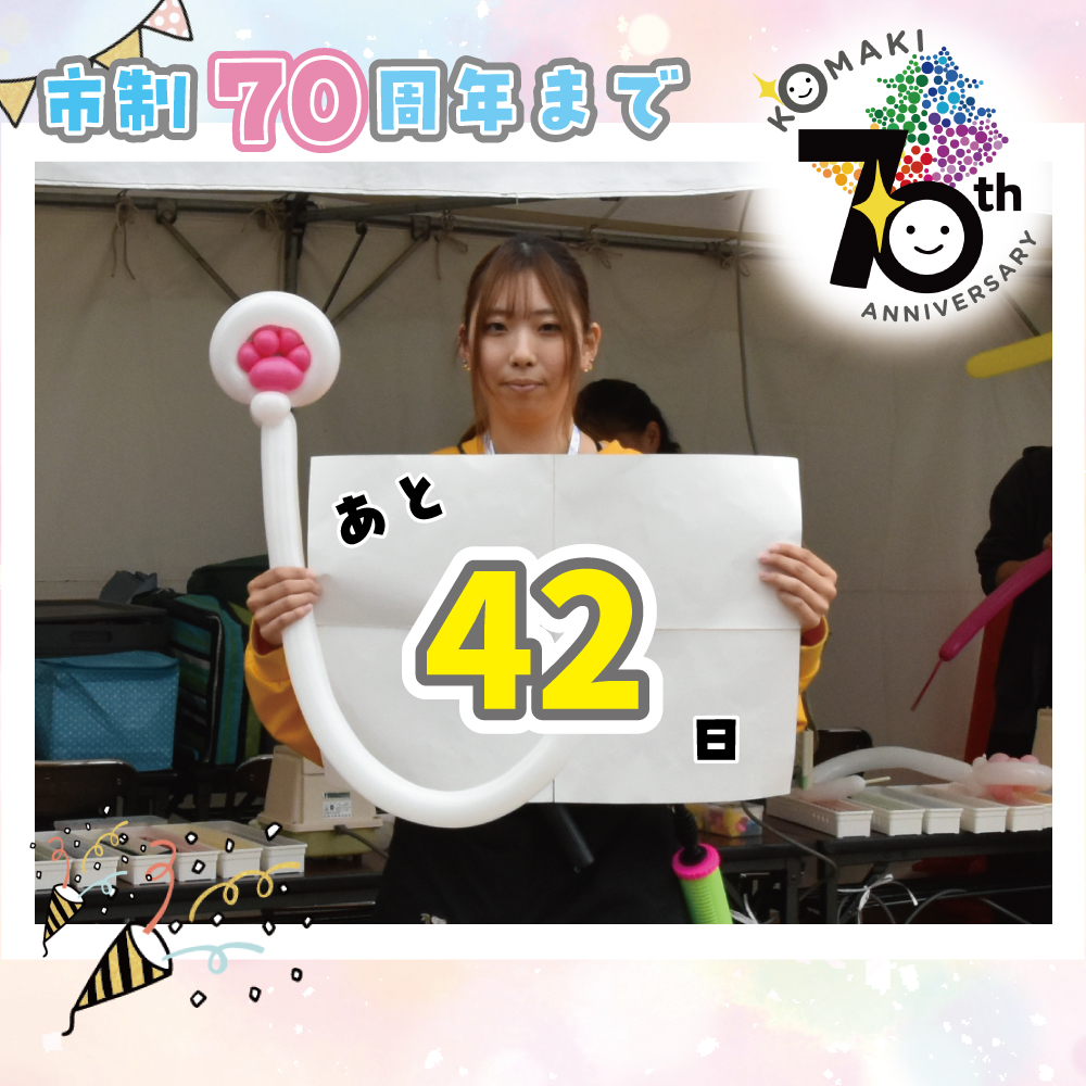 カウントダウン42