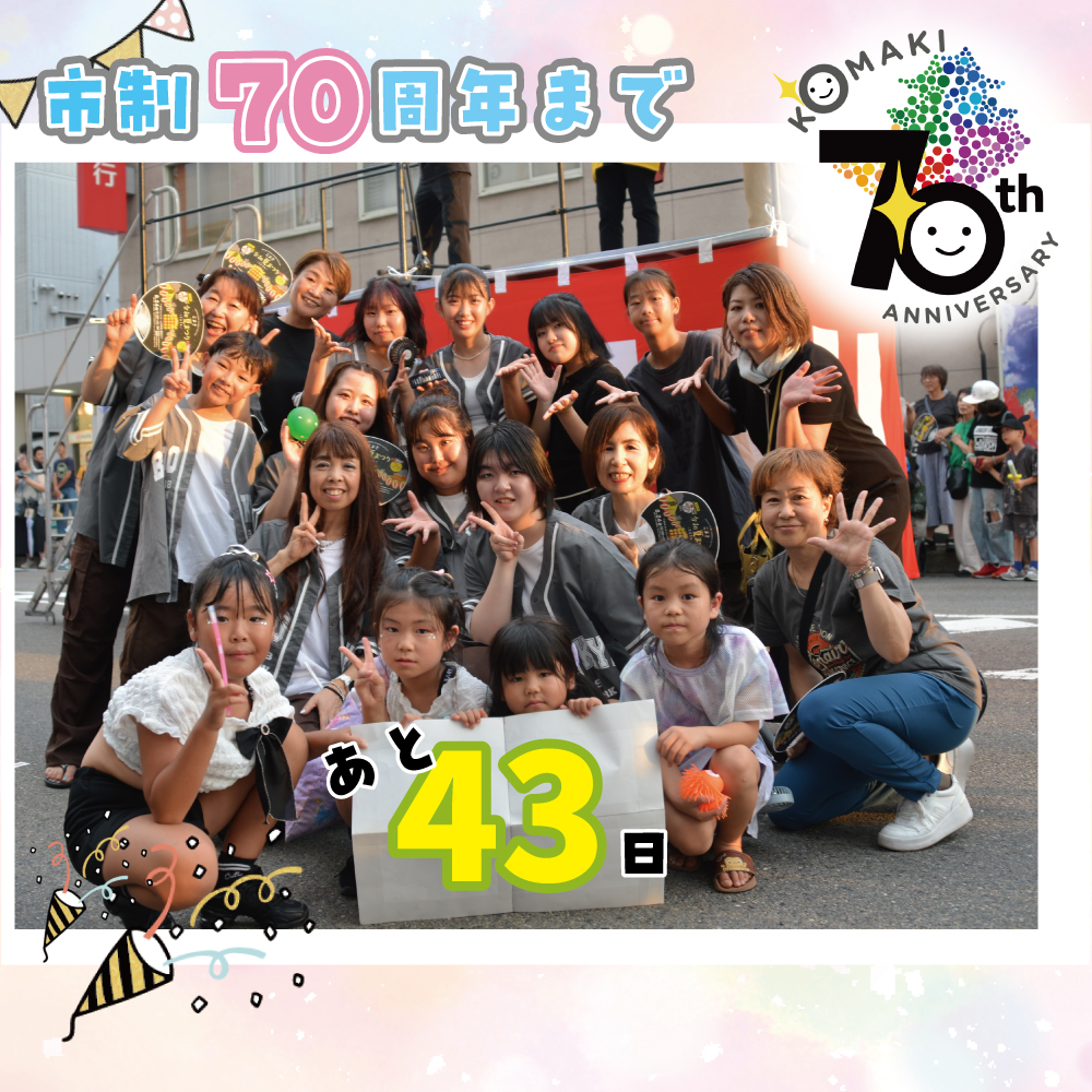 カウントダウン43