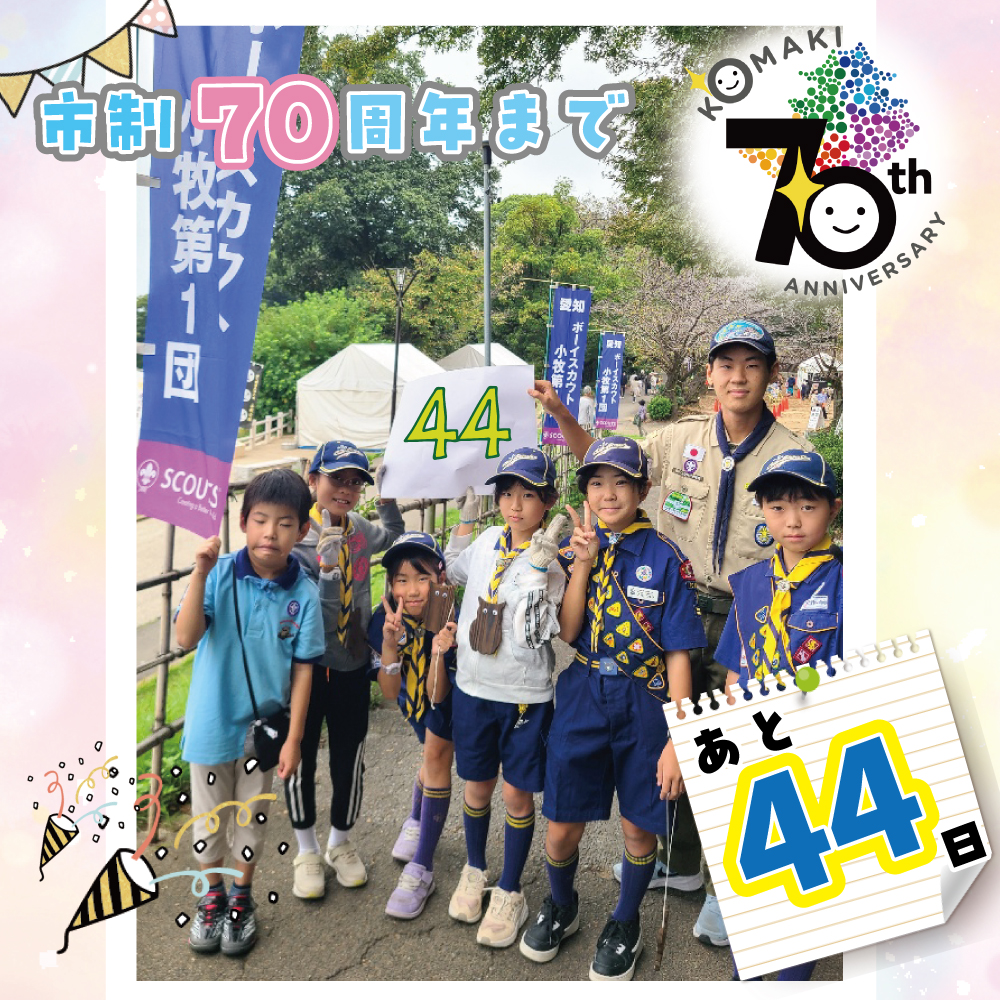 カウントダウン44