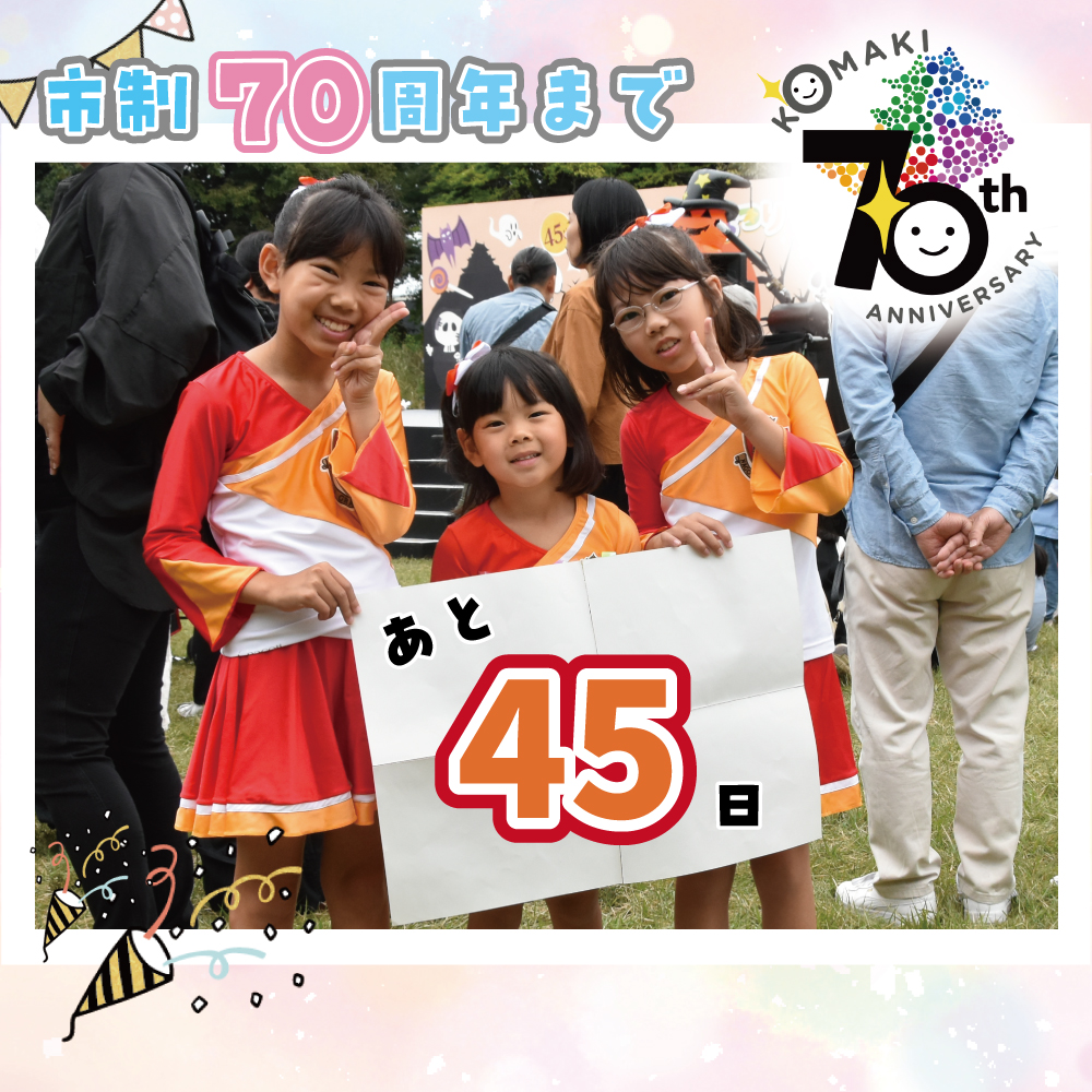 カウントダウン45