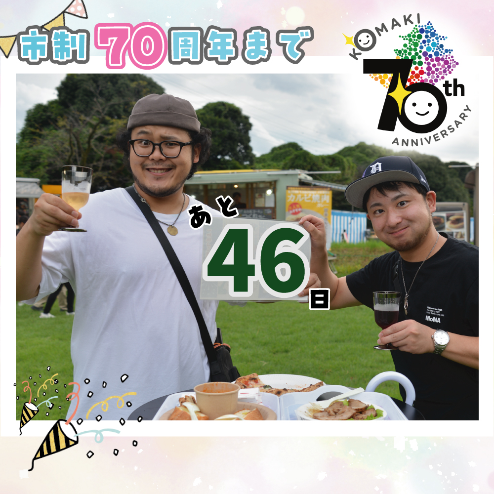 カウントダウン46