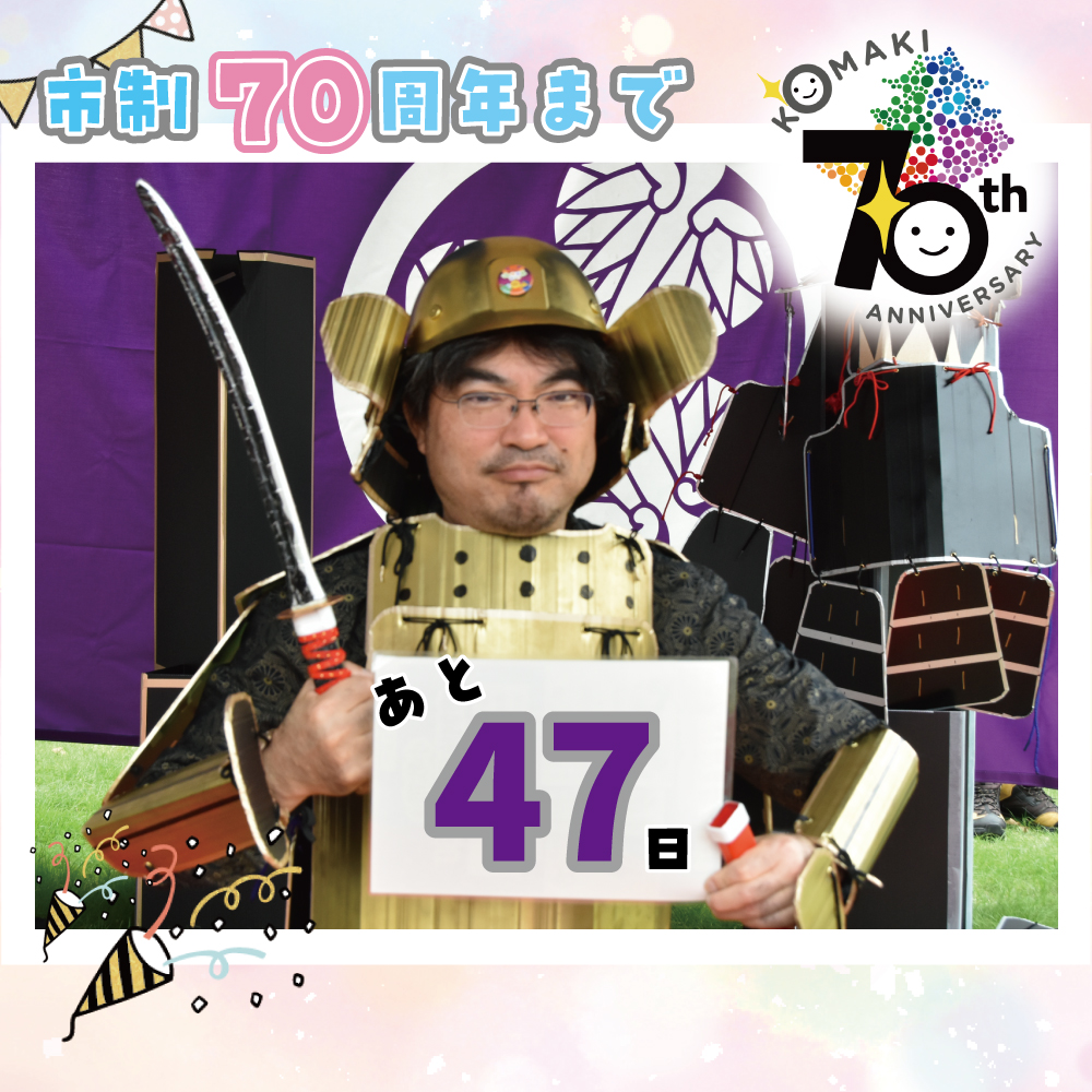 カウントダウン47