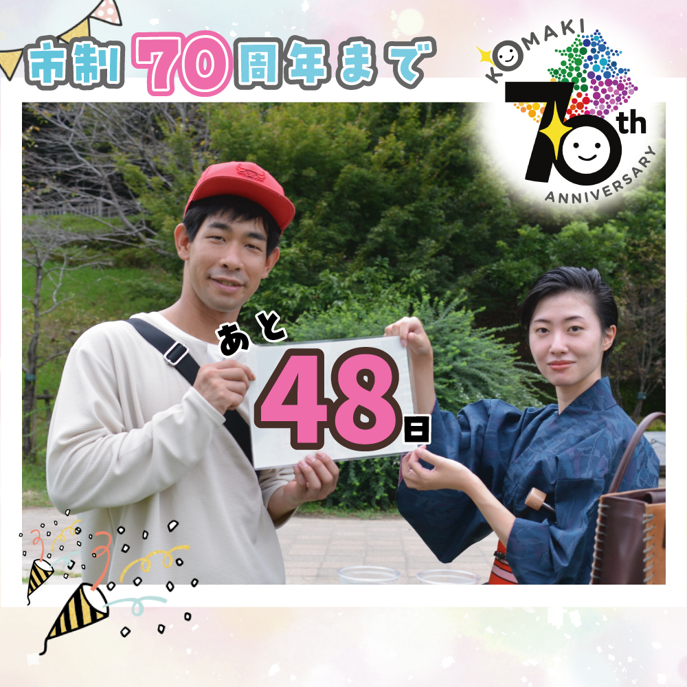 カウントダウン48