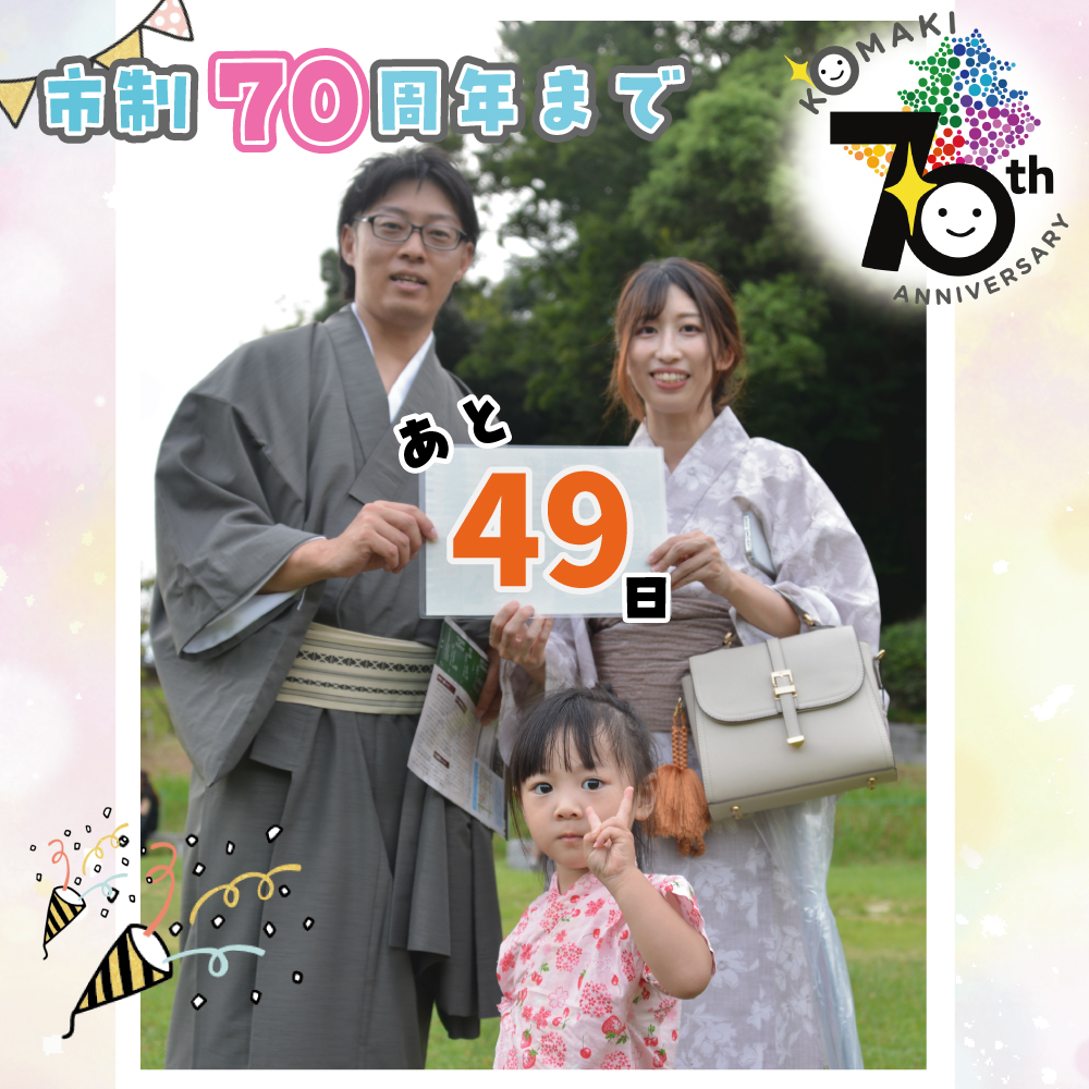 カウントダウン49