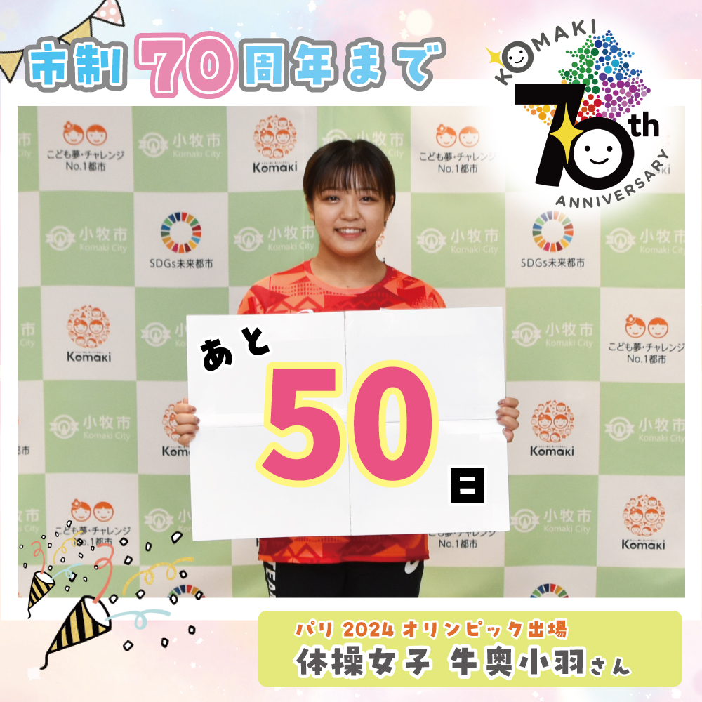 カウントダウン50