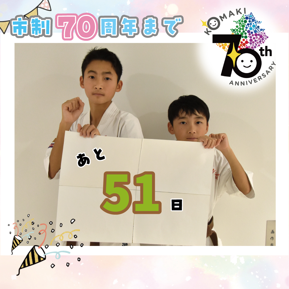 カウントダウン51