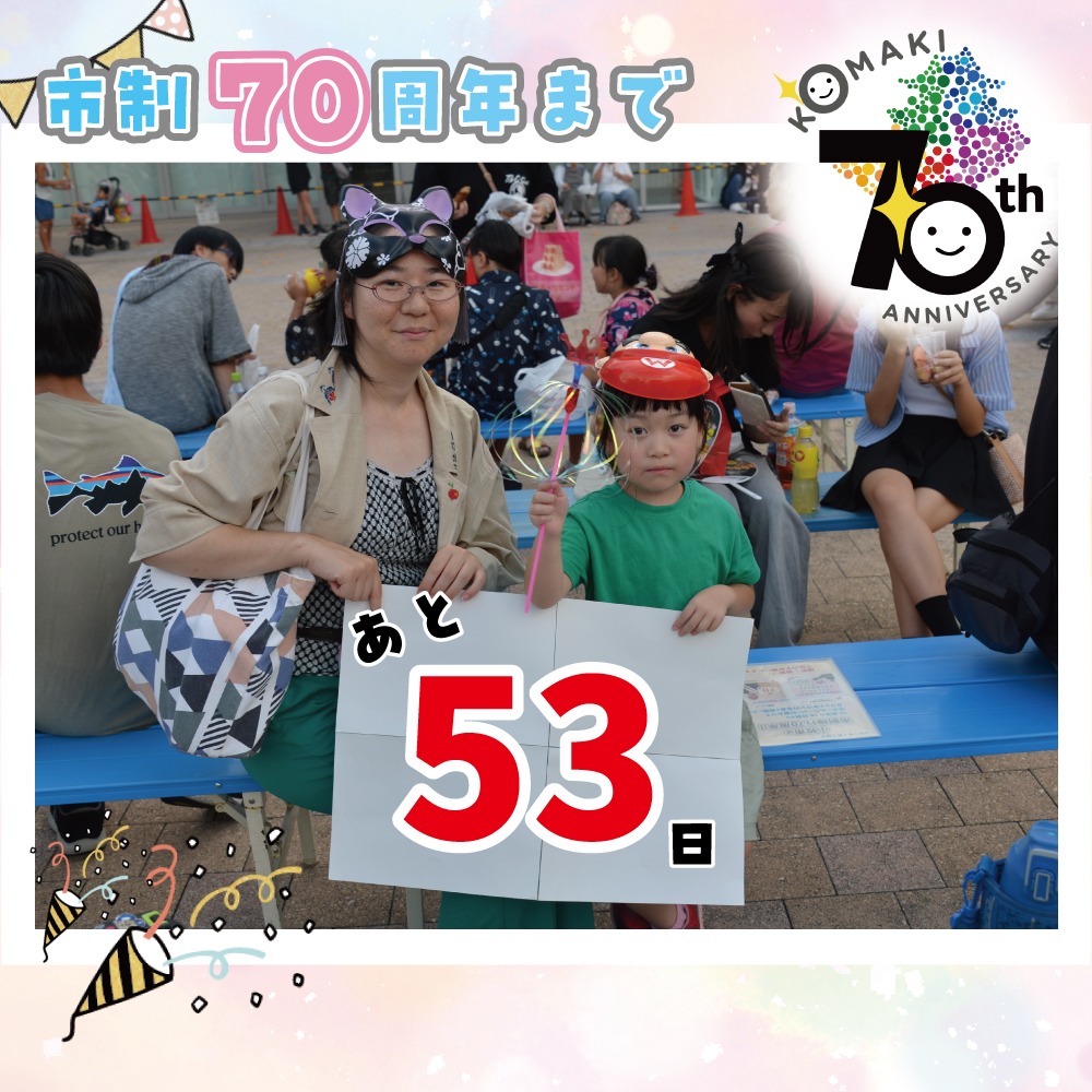 カウントダウン53