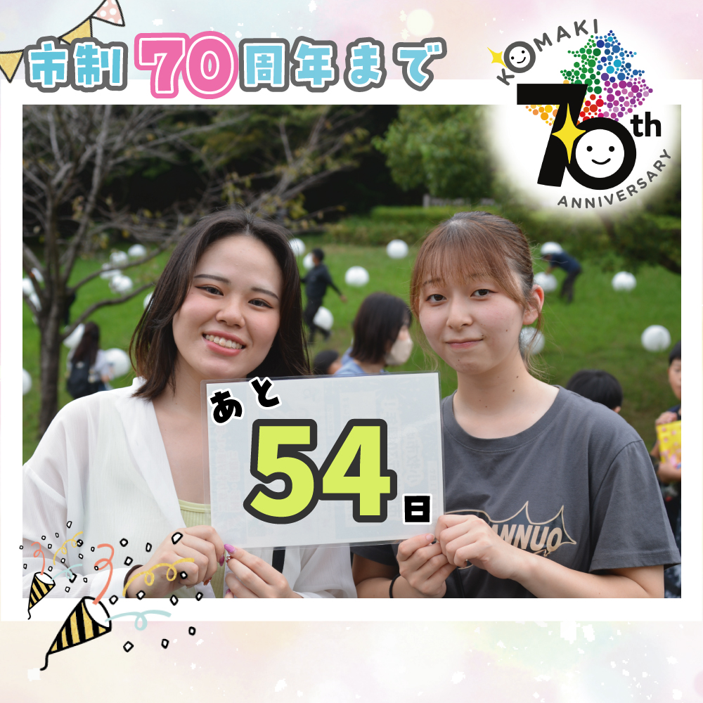 カウントダウン54