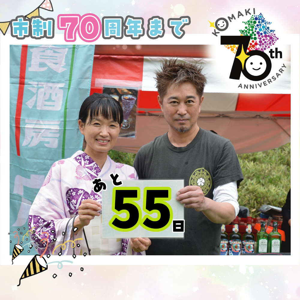カウントダウン55