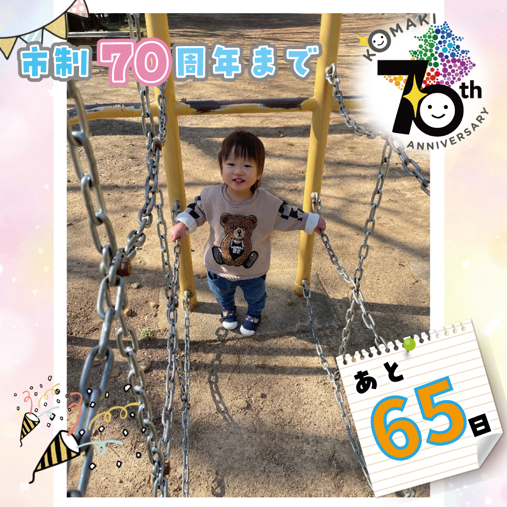 カウントダウン65