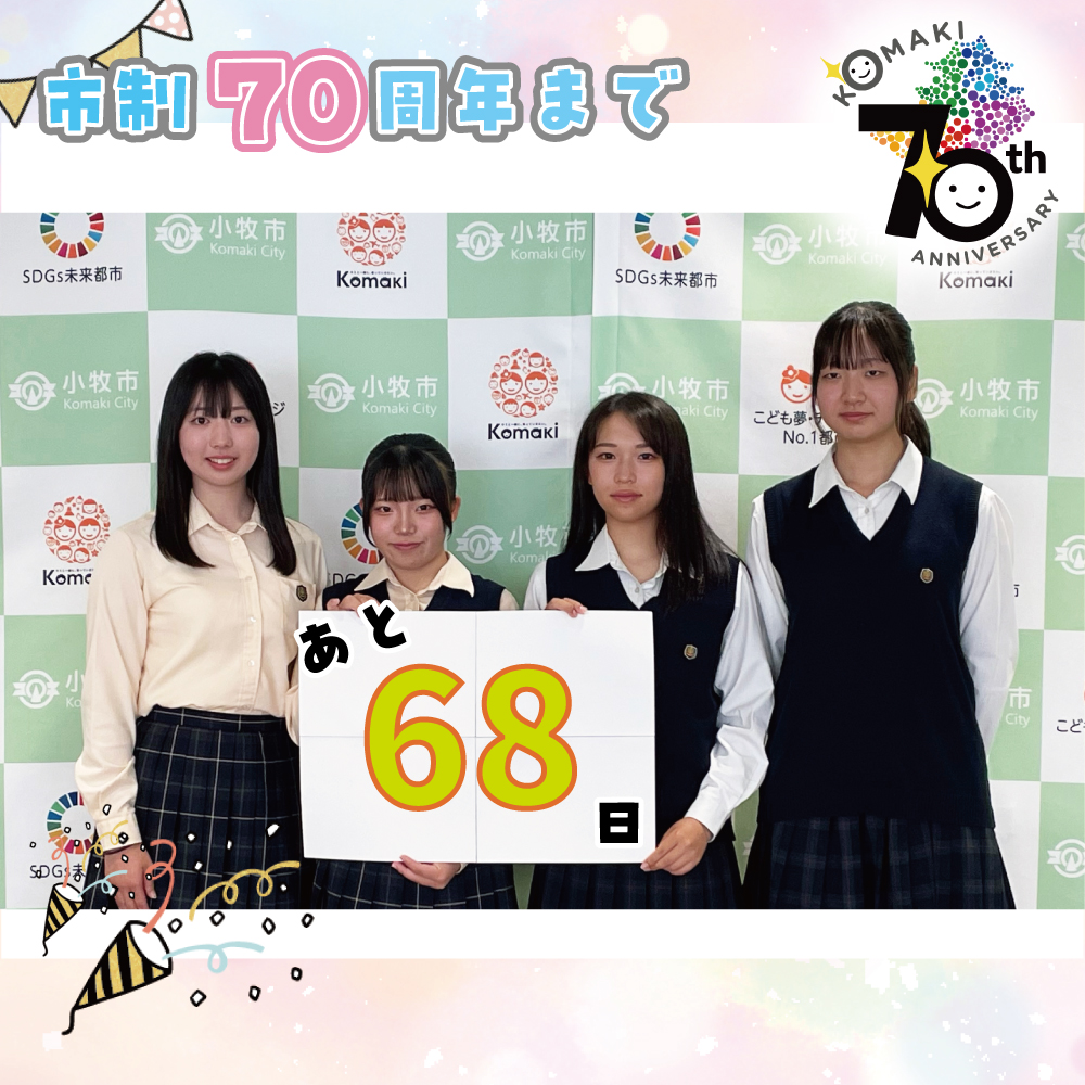 カウントダウン68