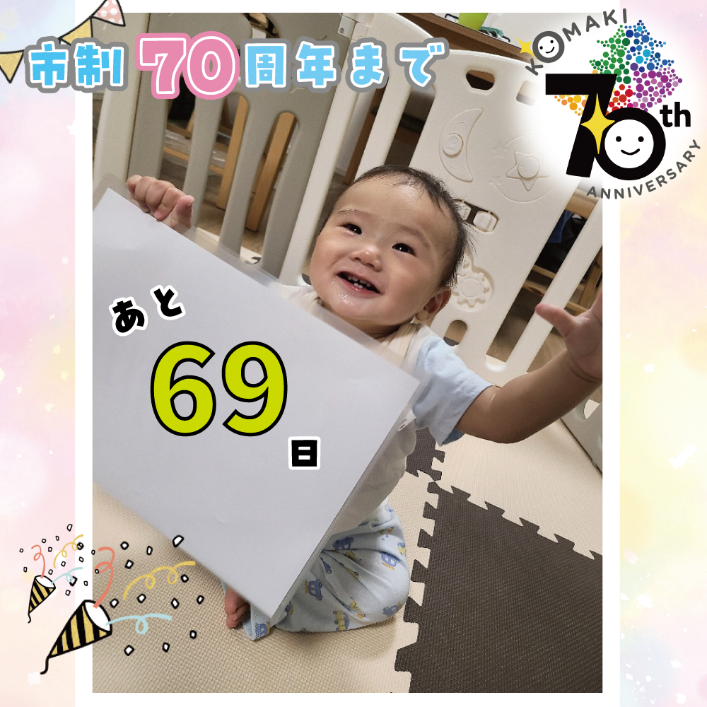 カウントダウン69