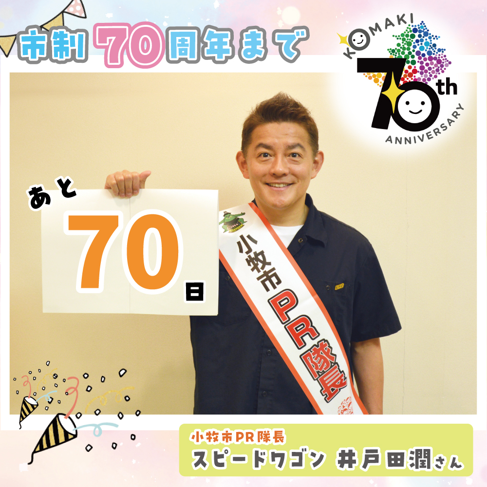 カウントダウン70