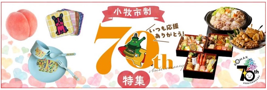 70周年記念返礼品