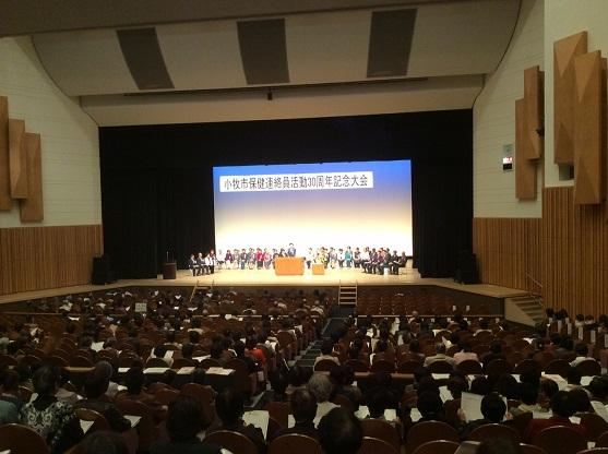 小牧市保健連絡員活動30周年記念大会の様子