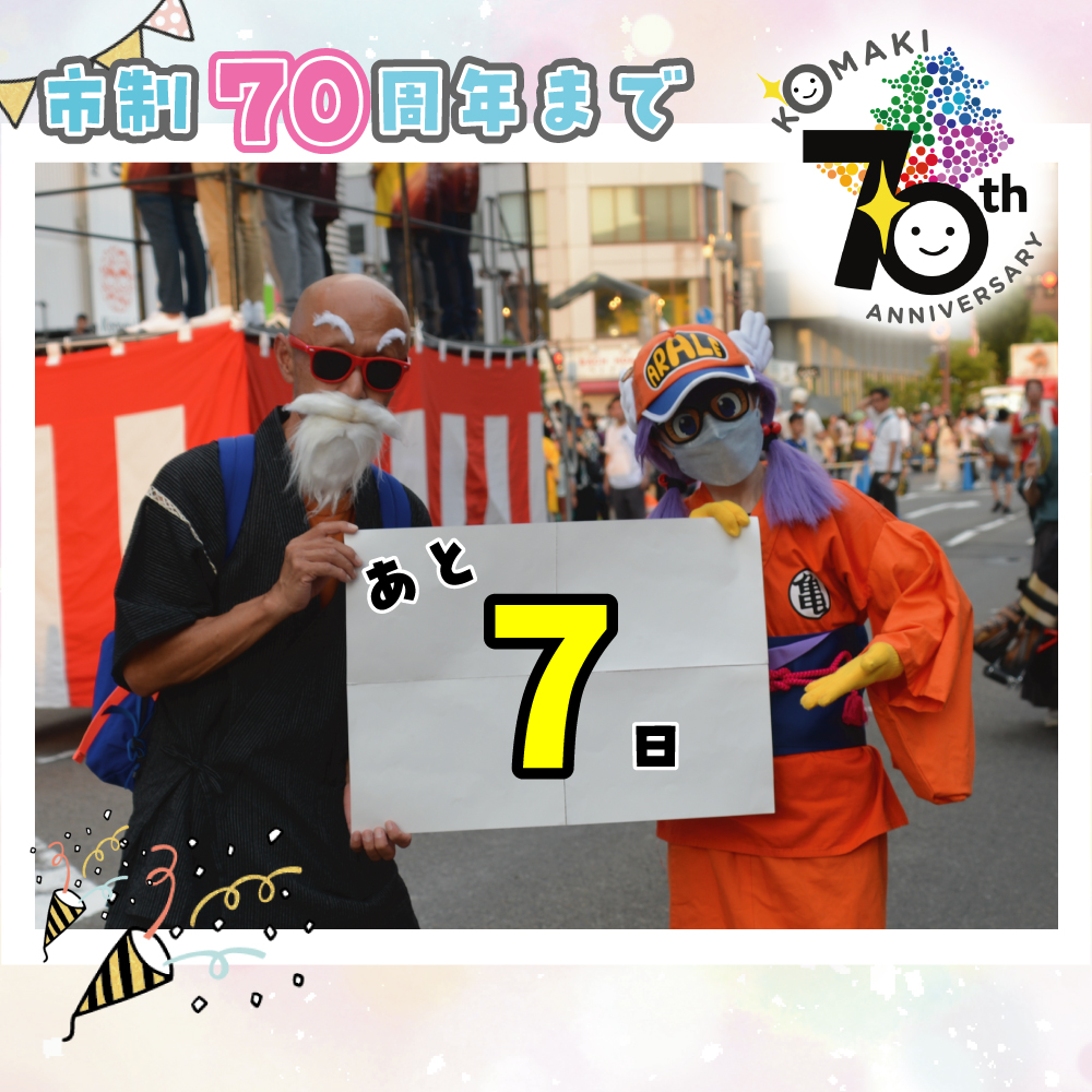カウントダウン7