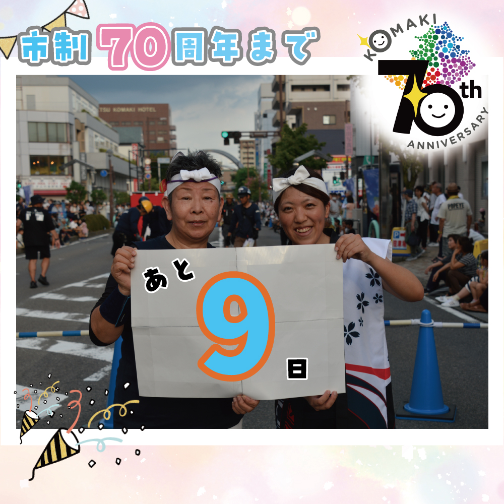 カウントダウン9