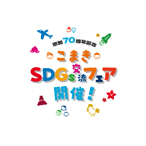 こまきSDGs交流フェア開催