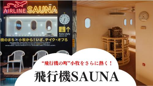 飛行機の町小牧をさらに熱く 飛行機サウナ