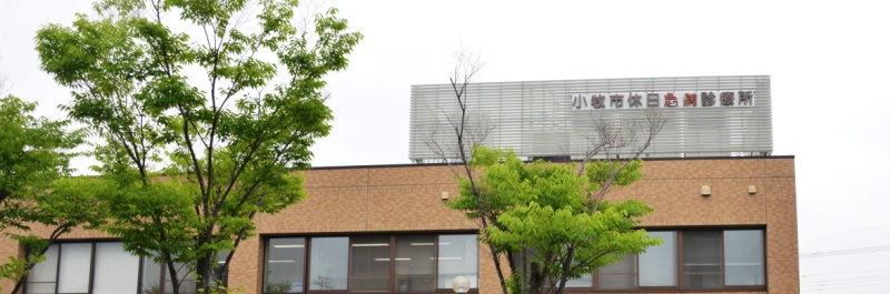 小牧市休日急病診療所外観