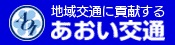 (広告)あおい交通