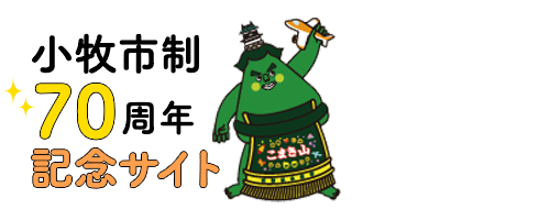 小牧市制70周年記念サイト