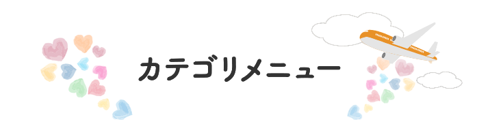 カテゴリメニュー
