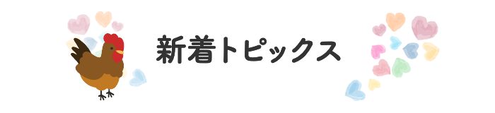 新着トピックス