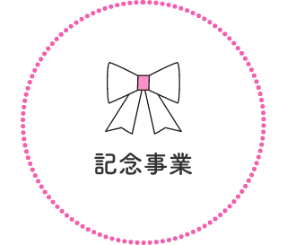 記念事業アイコン