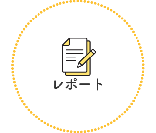 レポート
