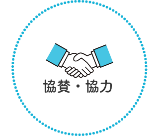 協賛・協力