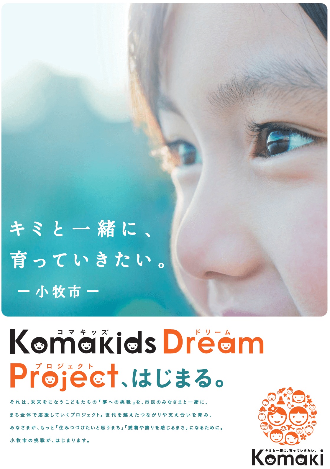 キミと一緒に育っていきたい。小牧市 Komakids Dream Projectはじまる