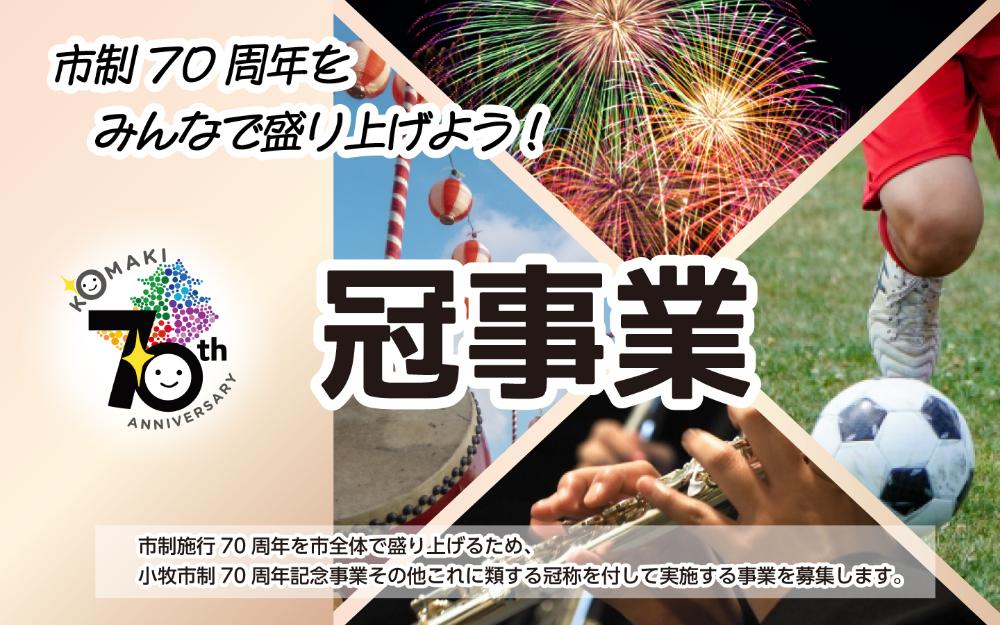 市制70周年記念冠事業