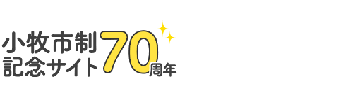 小牧市制70周年記念サイト