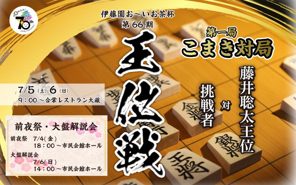 王位戦