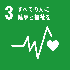SDGs目標3すべての人に健康と福祉を