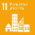 SDGs目標11住み続けられるまちづくりを