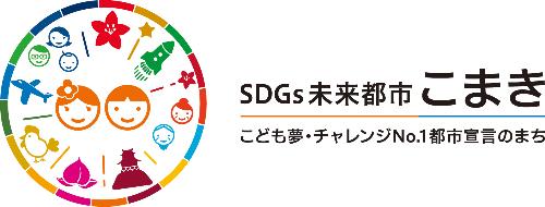 SDGs未来都市こまきオリジナルロゴマーク